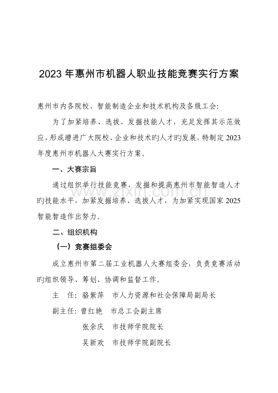 2023年惠州机器人职业技能竞赛实施方案.doc_第1页