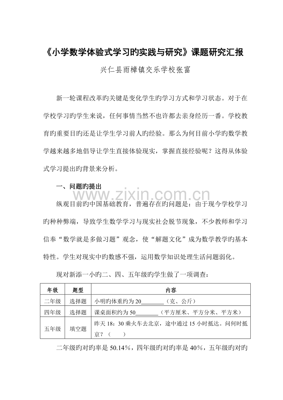 小学数学体验式学习的实践与研究课题研究报告.doc_第1页