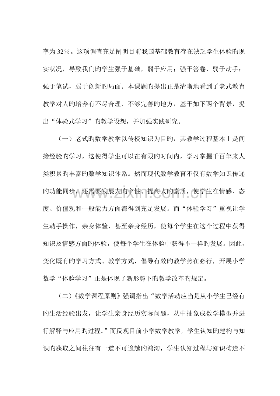 小学数学体验式学习的实践与研究课题研究报告.doc_第2页