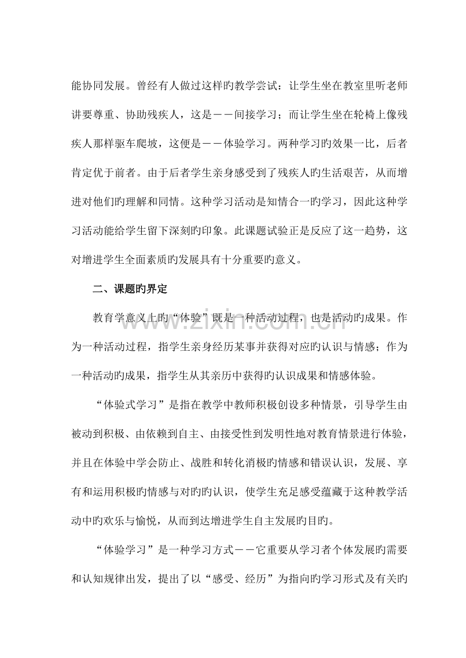 小学数学体验式学习的实践与研究课题研究报告.doc_第3页