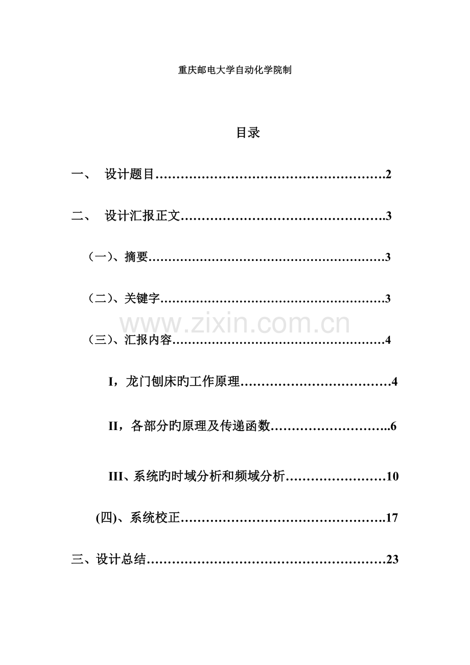 龙门刨床速度控制系统设计参考答案.doc_第2页