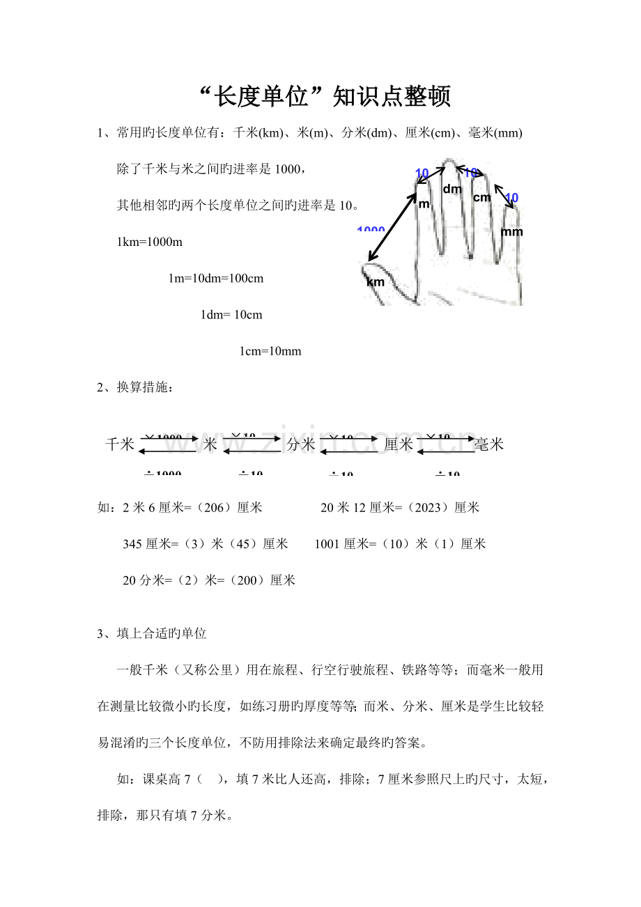 2023年长度单位知识点整理.doc_第1页