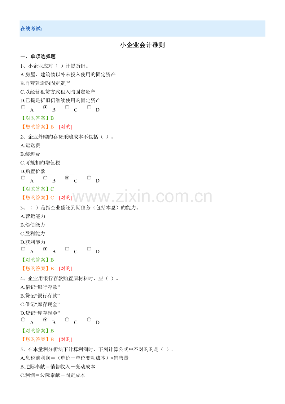 2023年广东会计人员继续教育在线考试试题及答案小企业类.doc_第1页