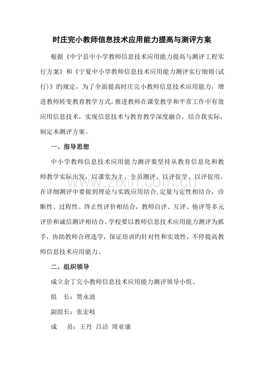 教师信息技术应用能力提升与测评方案.doc_第1页