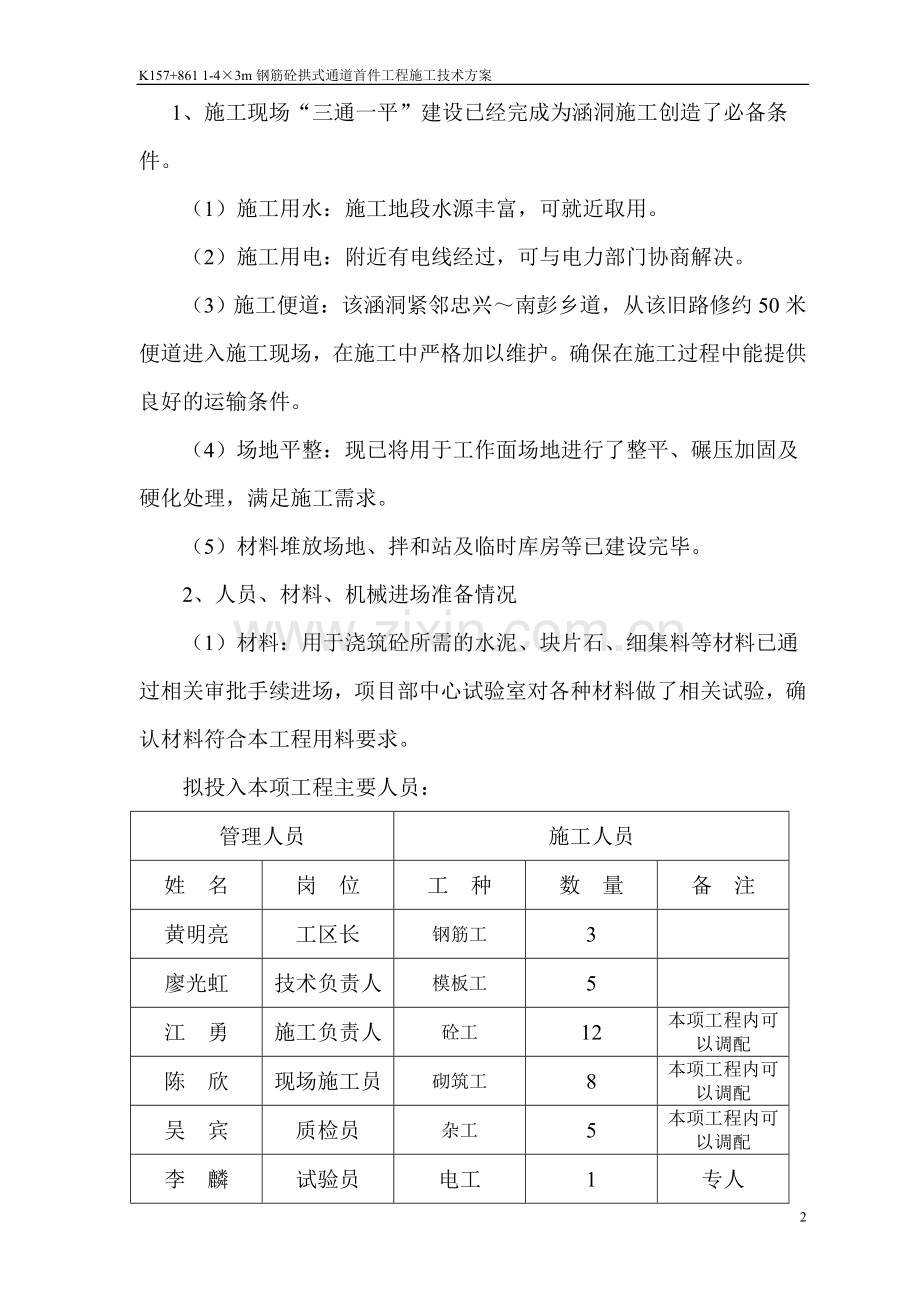 重庆外环高速钢筋砼拱式通道施工技术方案.doc_第2页