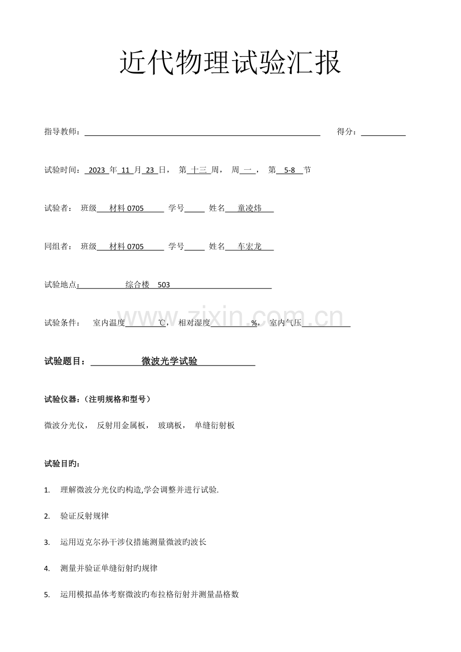 2023年微波光学实验实验报告.doc_第1页