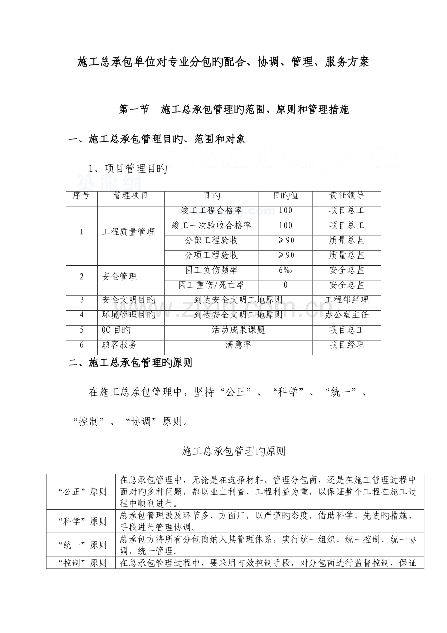 施工总承包单位对专业分包的配合协调管理服务方案.doc_第1页