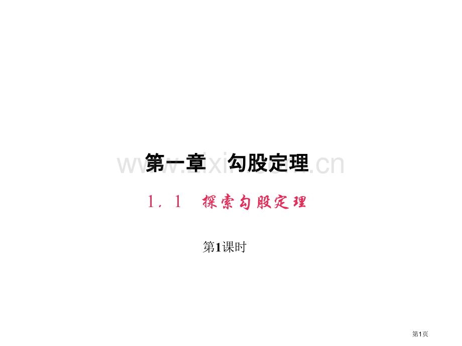 勾股定理PPT示范课市名师优质课比赛一等奖市公开课获奖课件.pptx_第1页