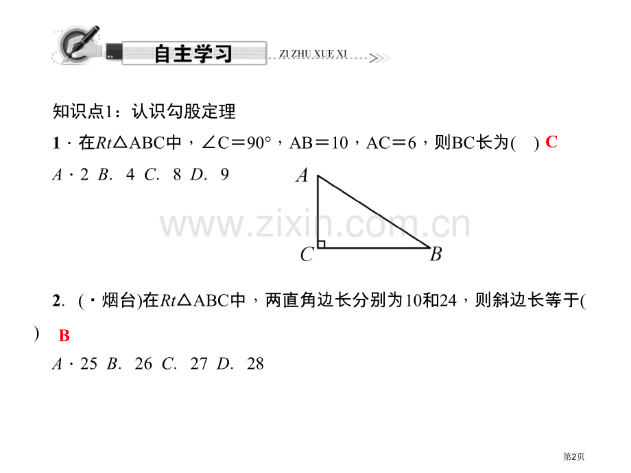 勾股定理PPT示范课市名师优质课比赛一等奖市公开课获奖课件.pptx_第2页