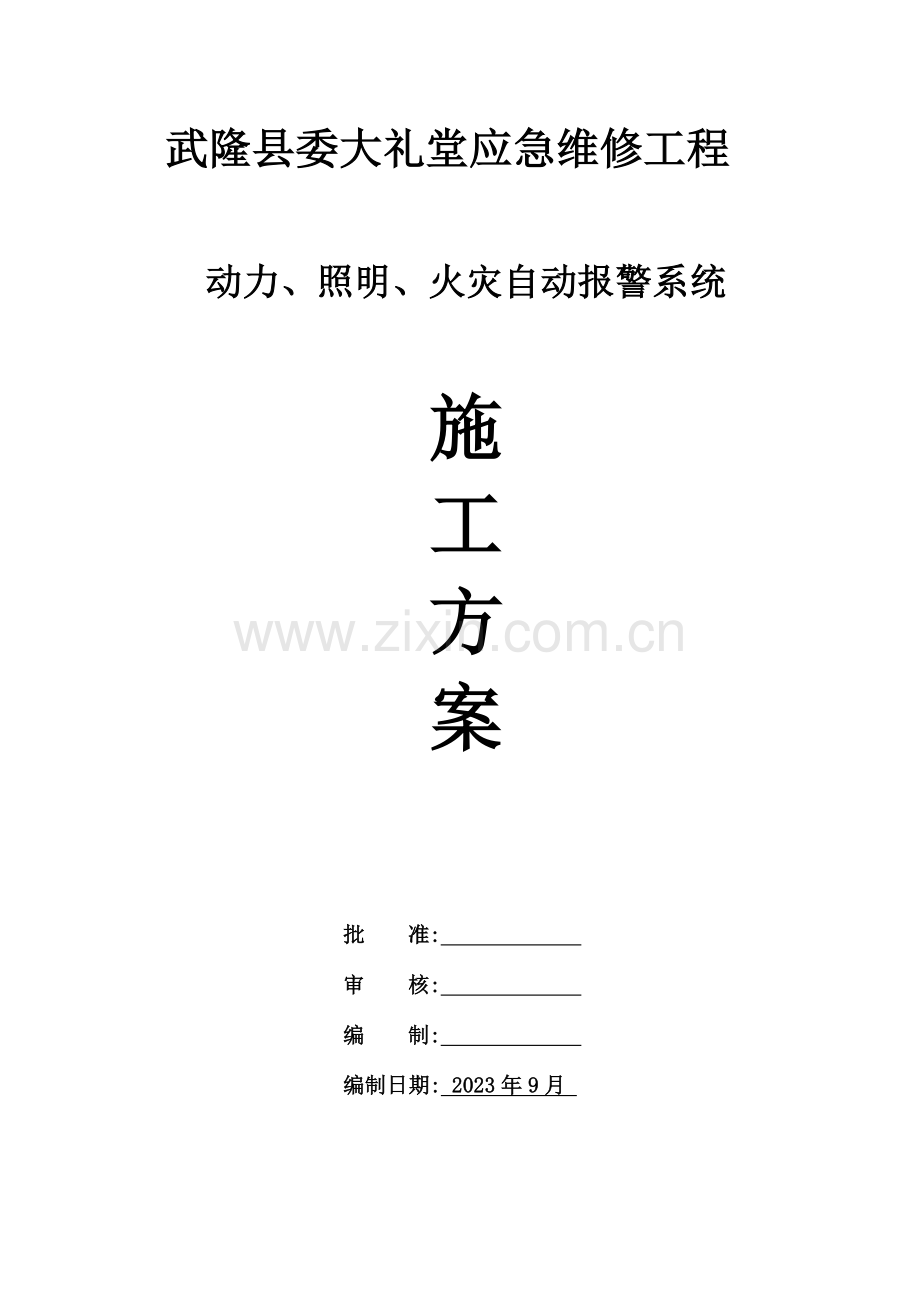 应急维修动力照明火灾自动报警施工方案.doc_第1页