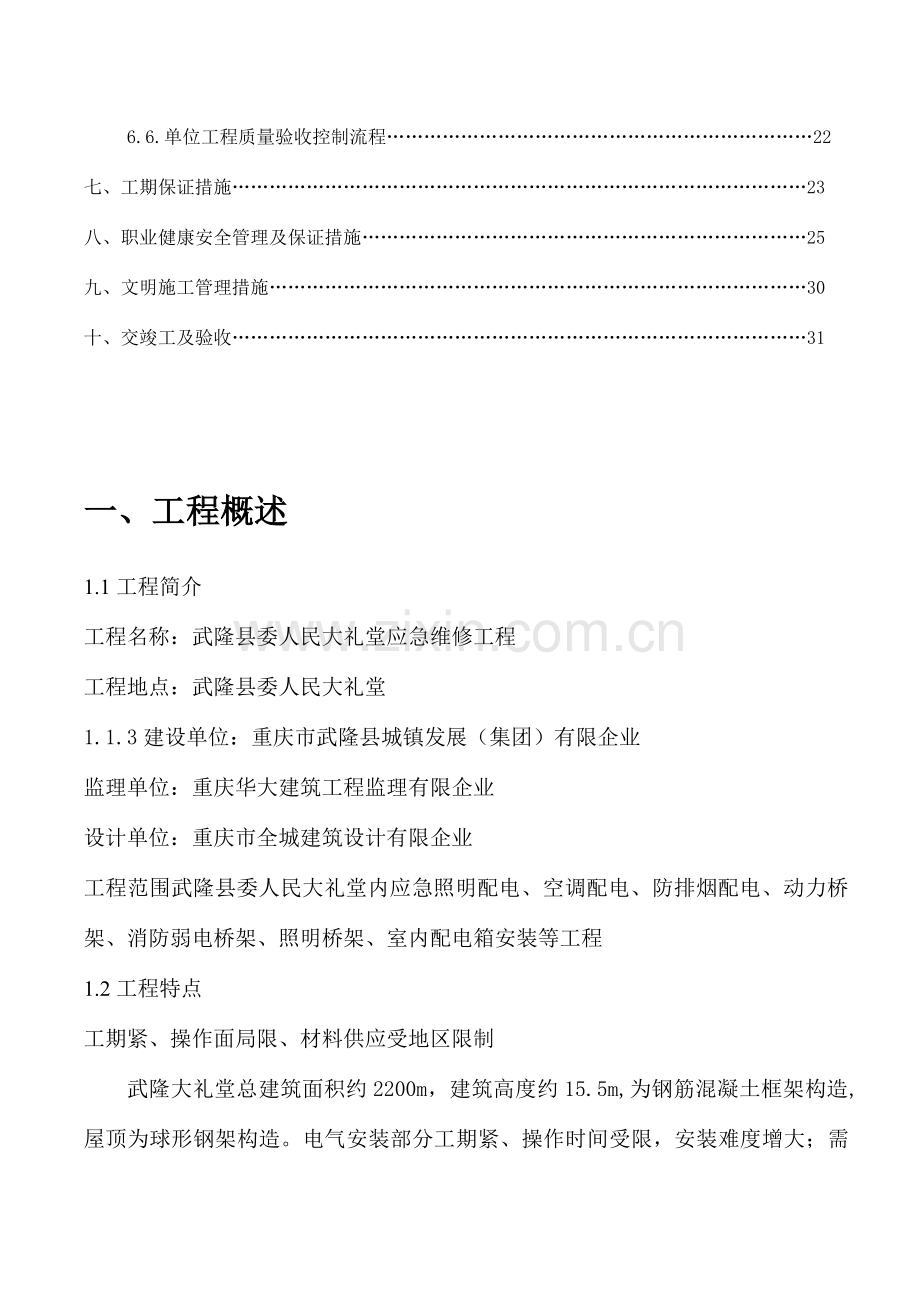 应急维修动力照明火灾自动报警施工方案.doc_第3页