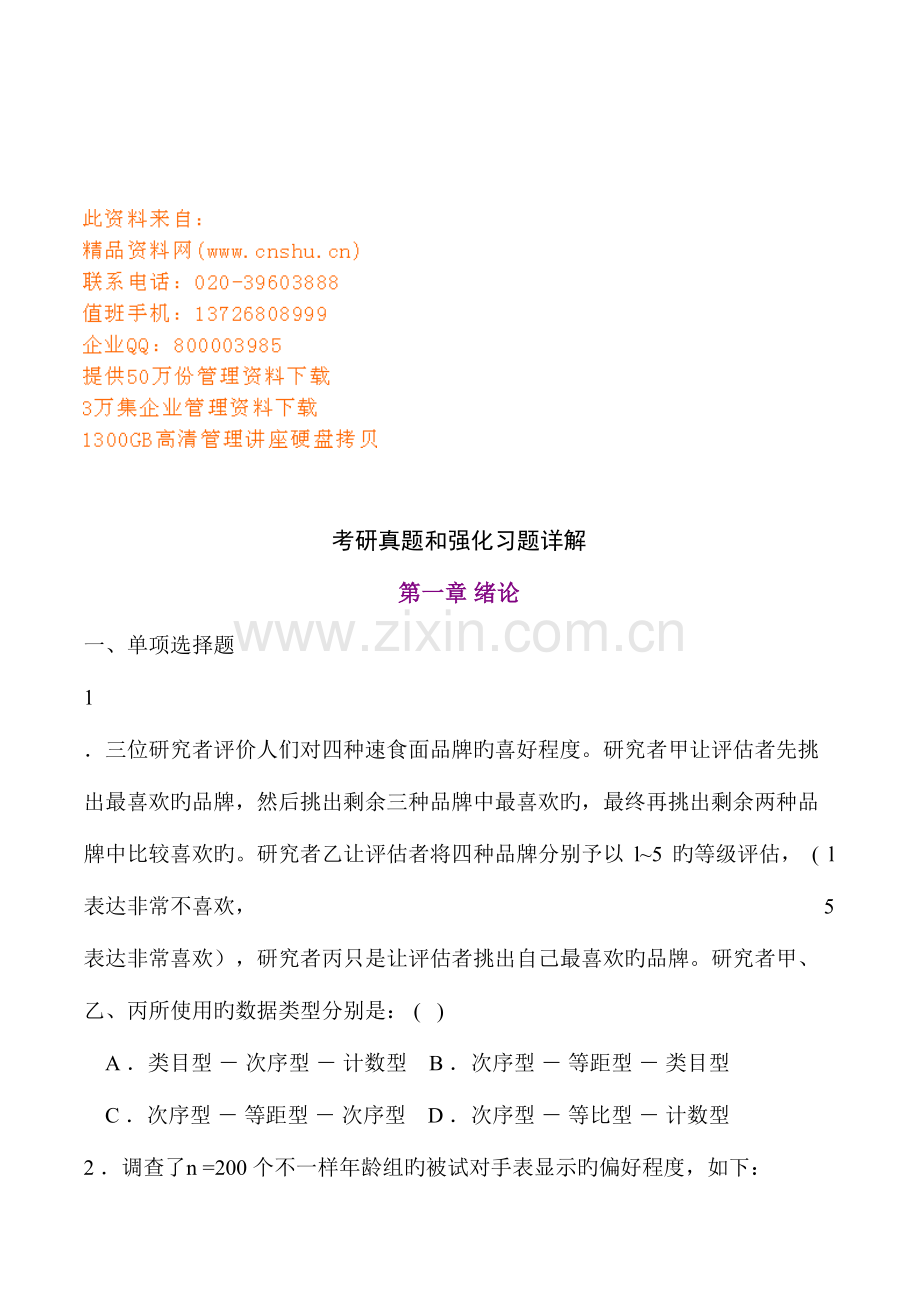 2023年心理统计学考研真题与强化习题详解.doc_第1页