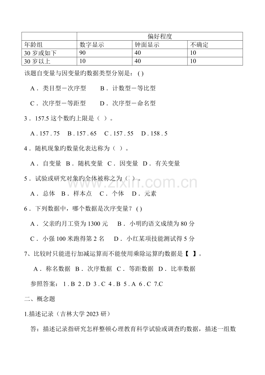 2023年心理统计学考研真题与强化习题详解.doc_第2页