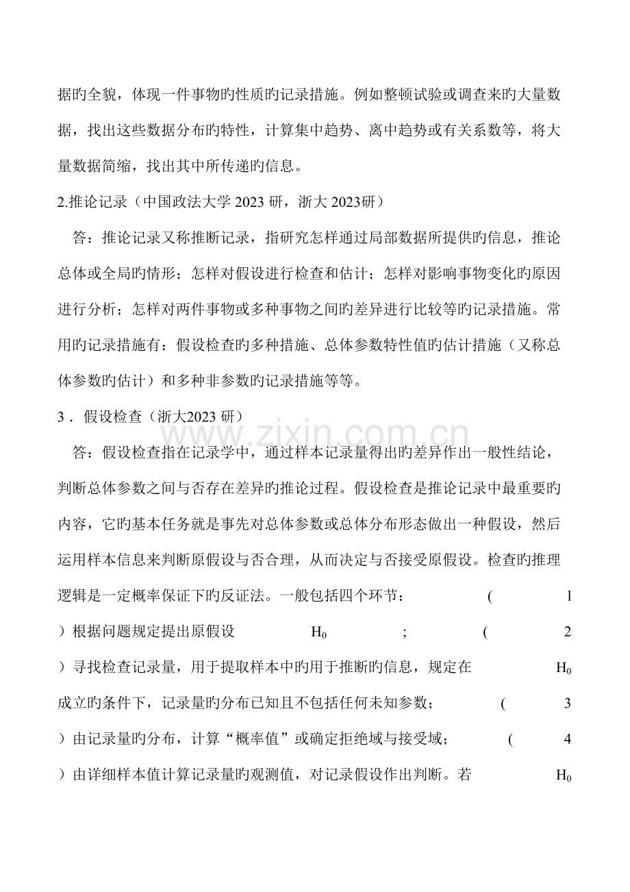 2023年心理统计学考研真题与强化习题详解.doc_第3页