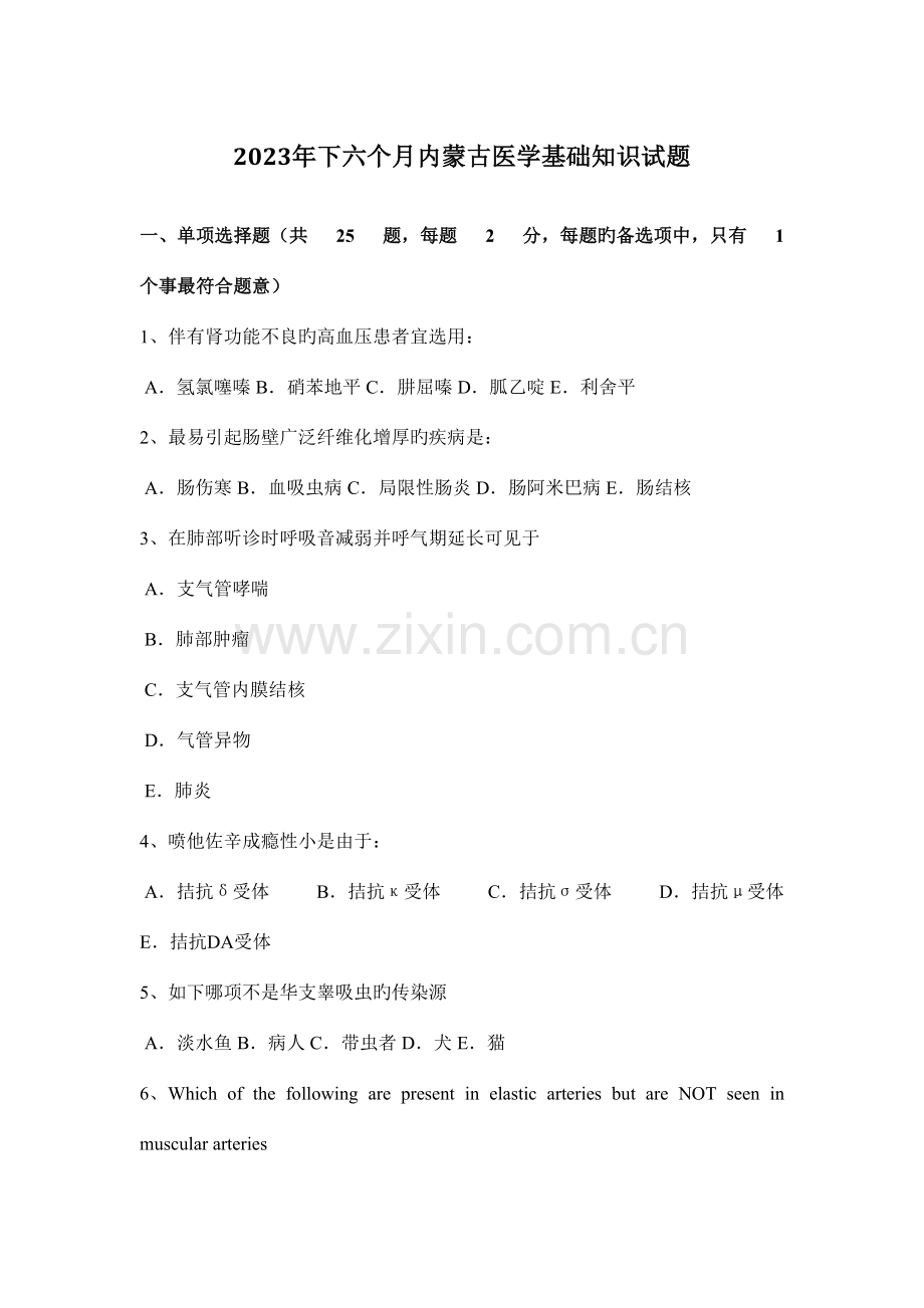 2023年下半年内蒙古医学基础知识试题.docx_第1页