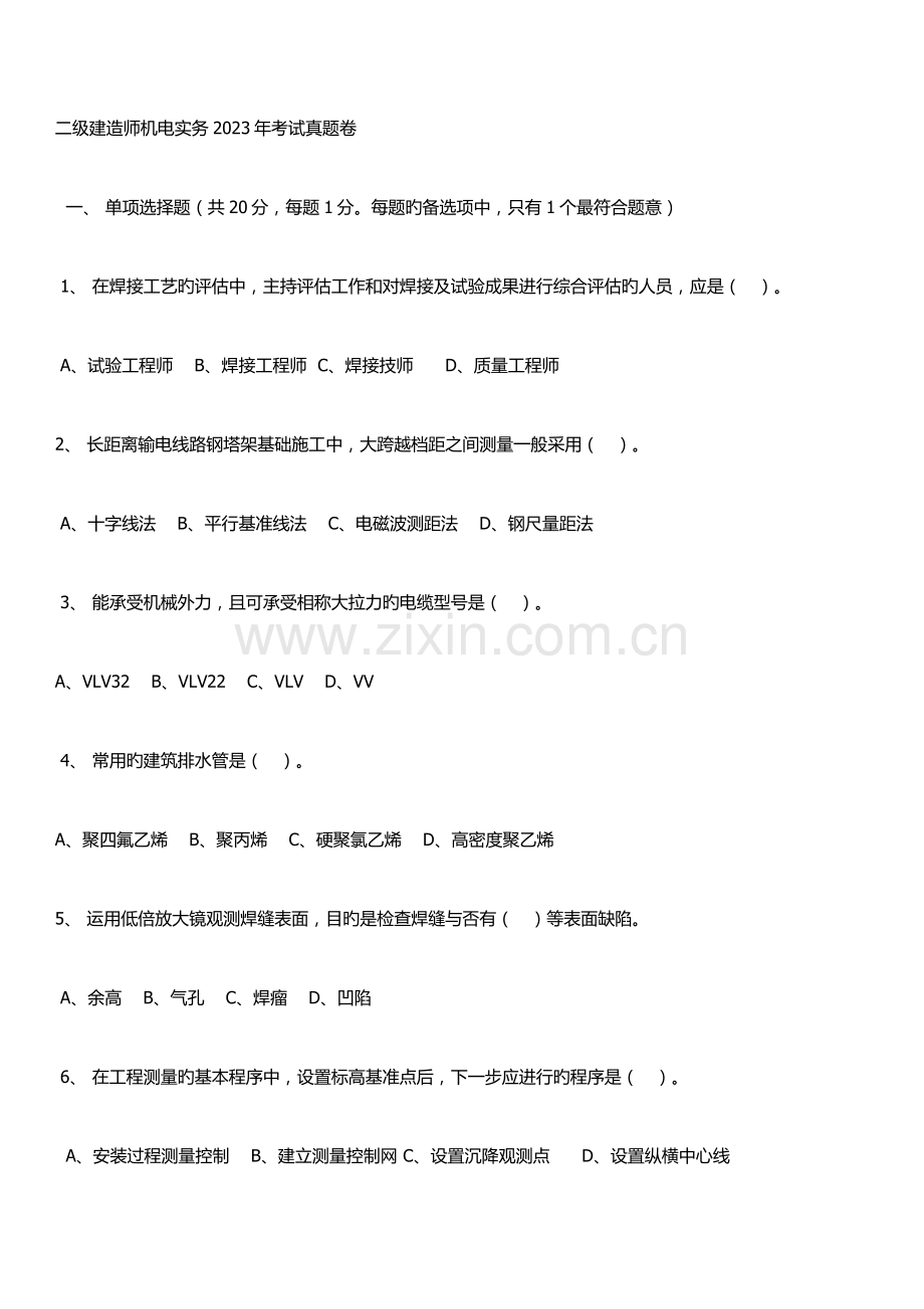 2023年二级建造师机电工程管理与实务考试真题及答案.doc_第1页