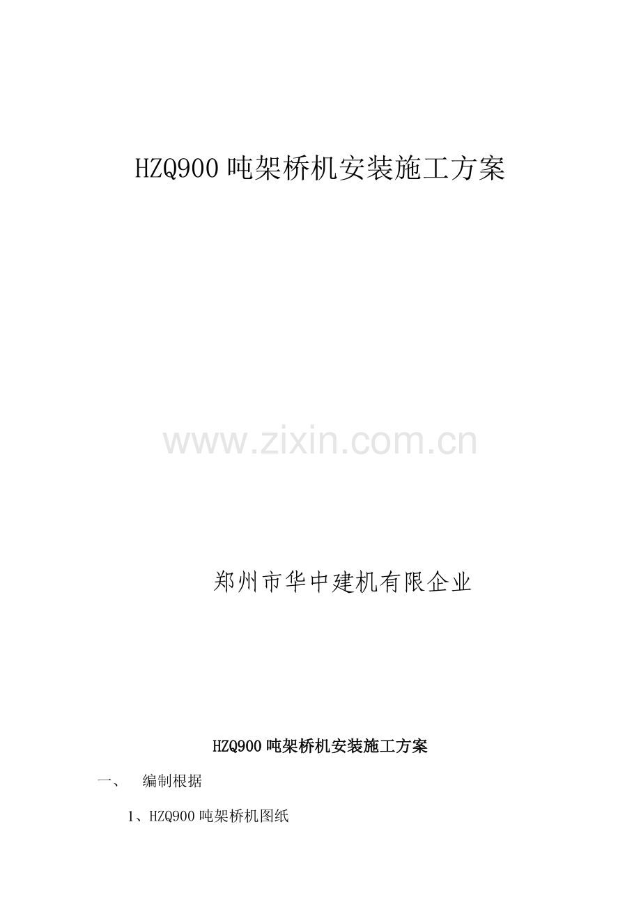 吨架桥机安装施工方案解析.doc_第1页