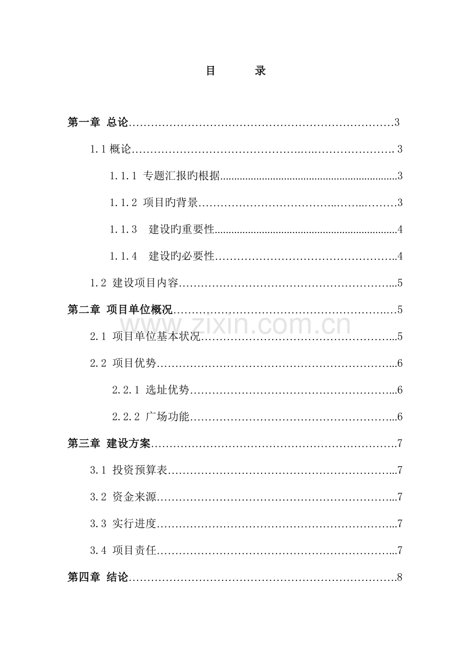 新农村文化广场建设项目可行性研究报告.doc_第2页