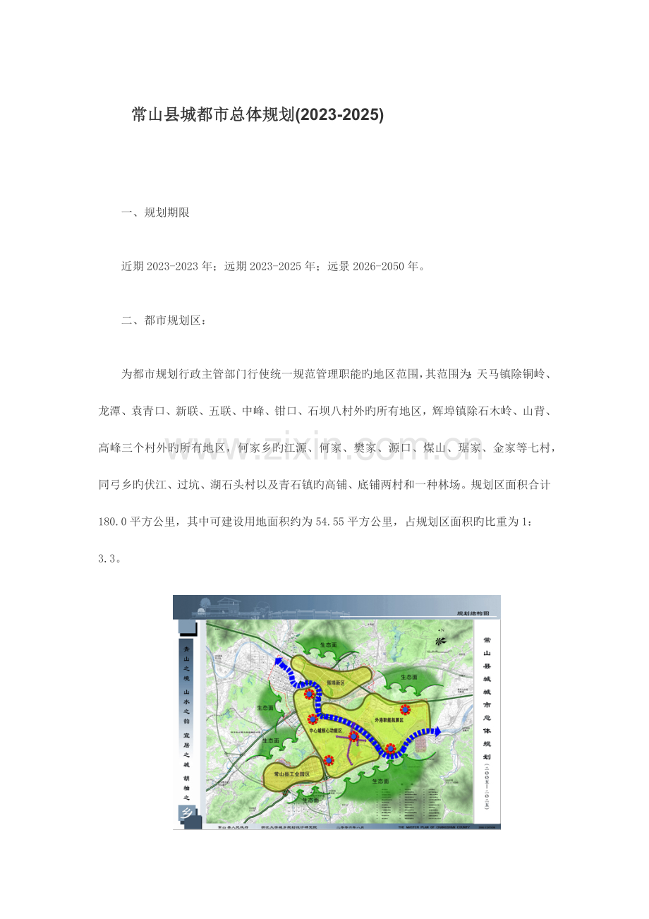 常山县城城市总体规划.docx_第1页