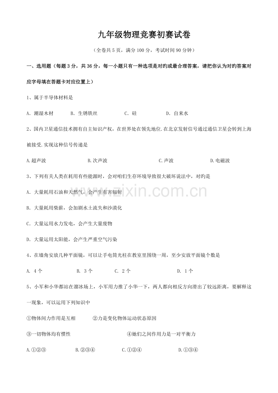 2023年揭阳市志英杯九年级物理竞赛初赛试题.doc_第1页