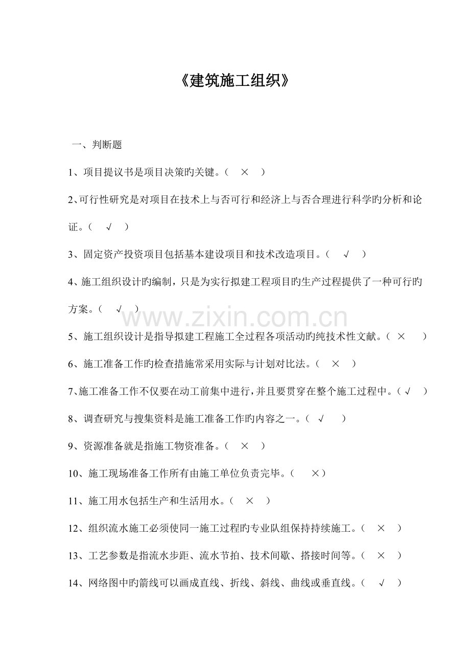 建筑施工组织试题与详细答案.doc_第1页