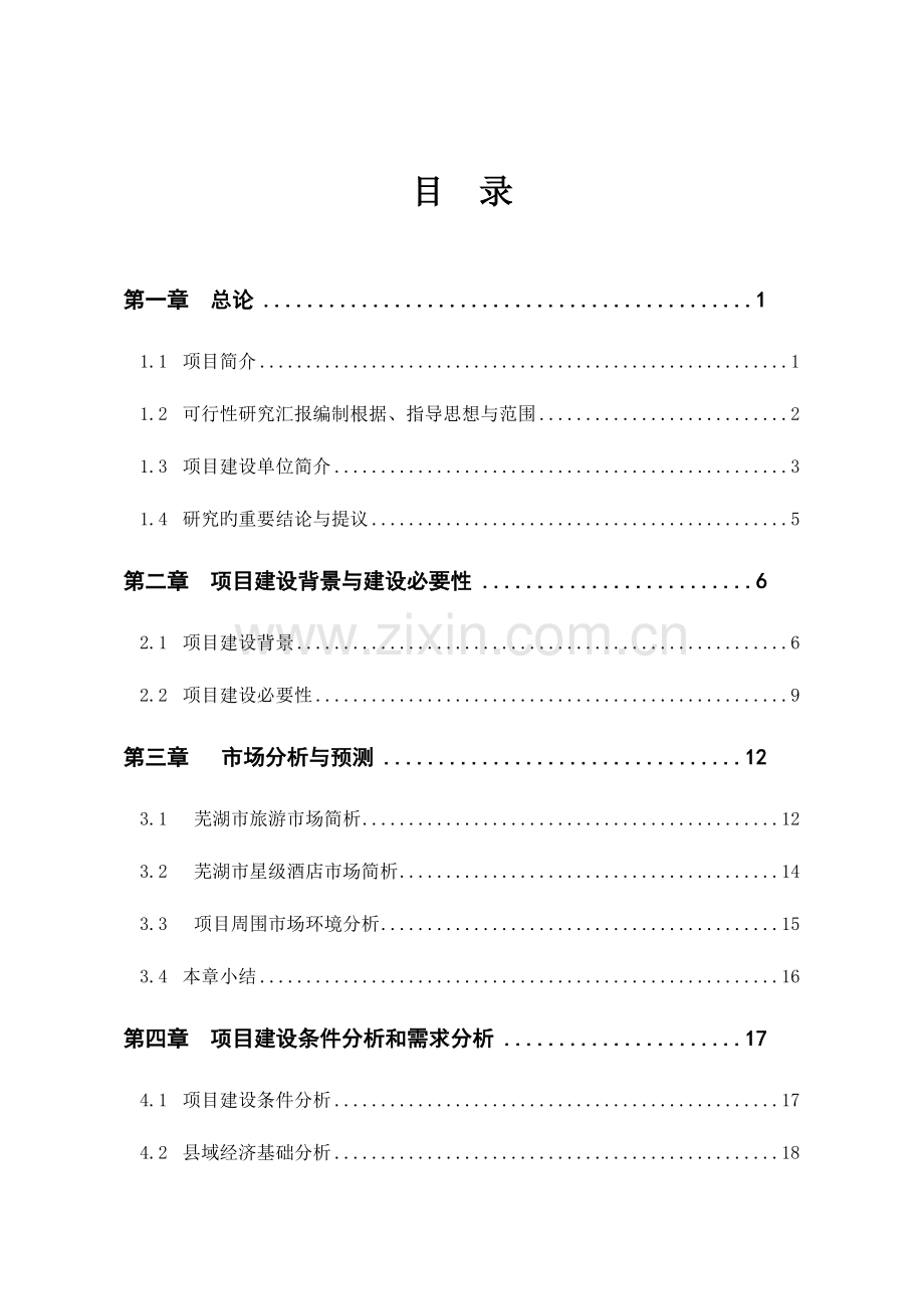 天福酒店建设项目可行性研究报告.doc_第1页