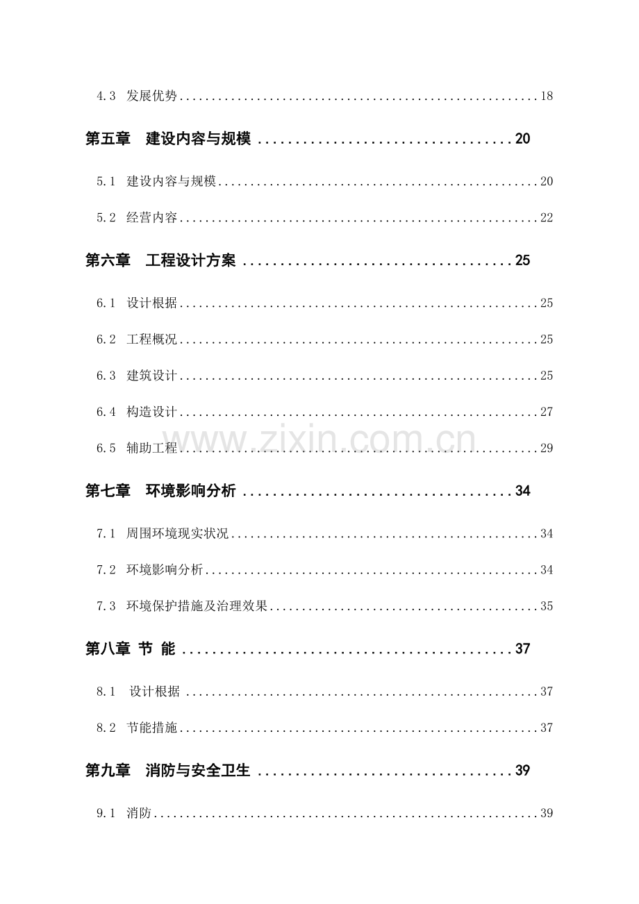 天福酒店建设项目可行性研究报告.doc_第2页