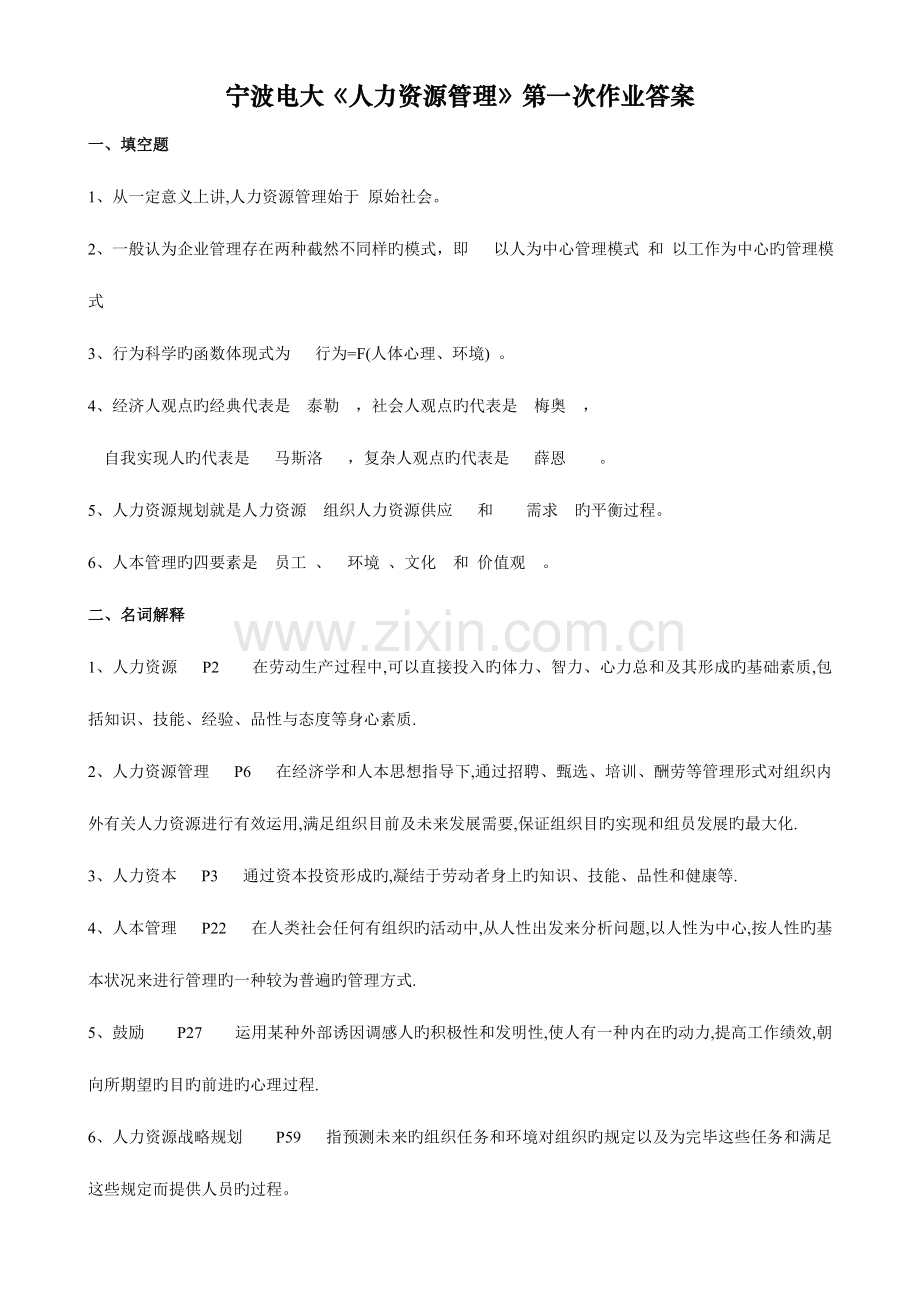 2023年宁波电大人力资源管理第一次作业答案.doc_第1页