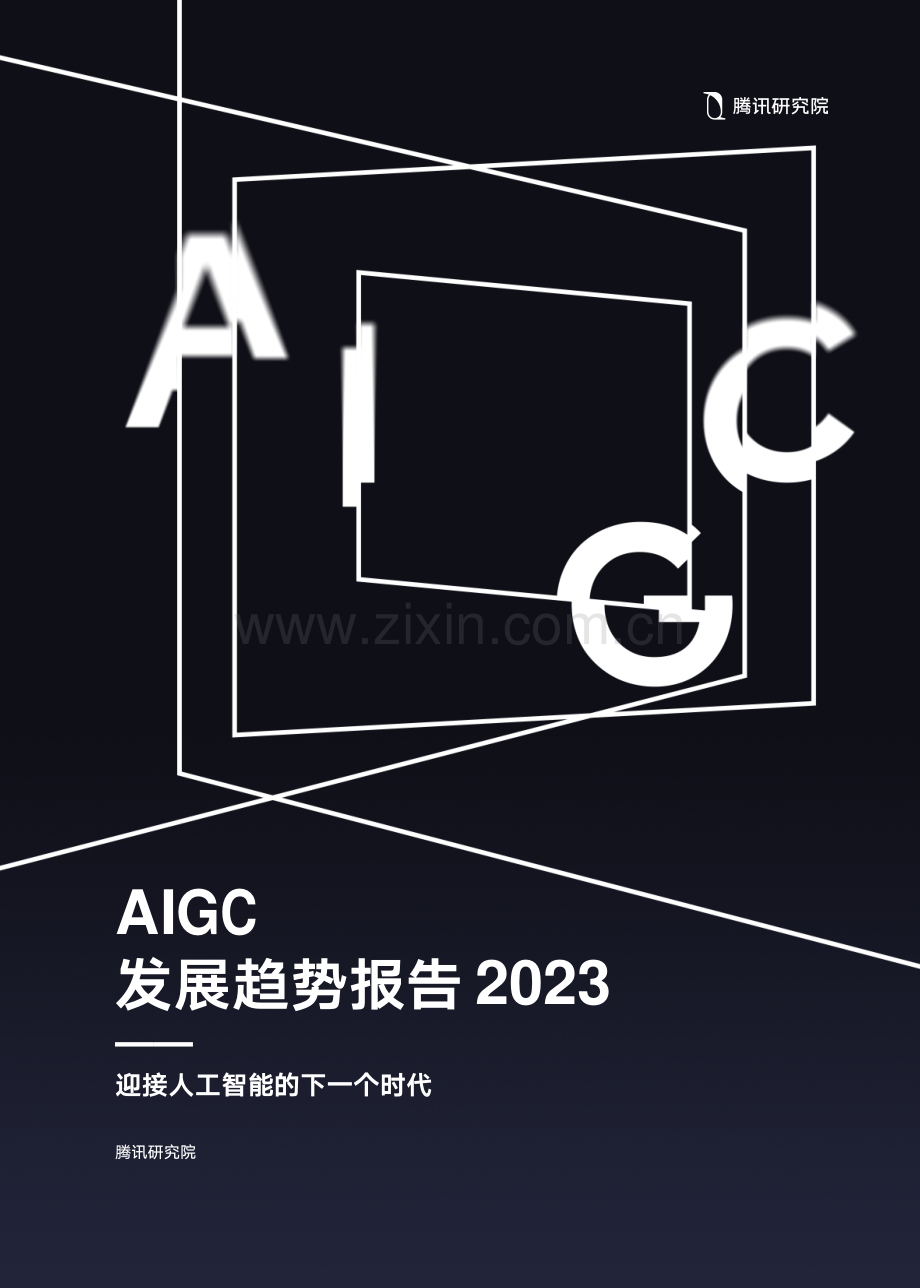 2023年AIGC发展趋势报告.pdf_第1页