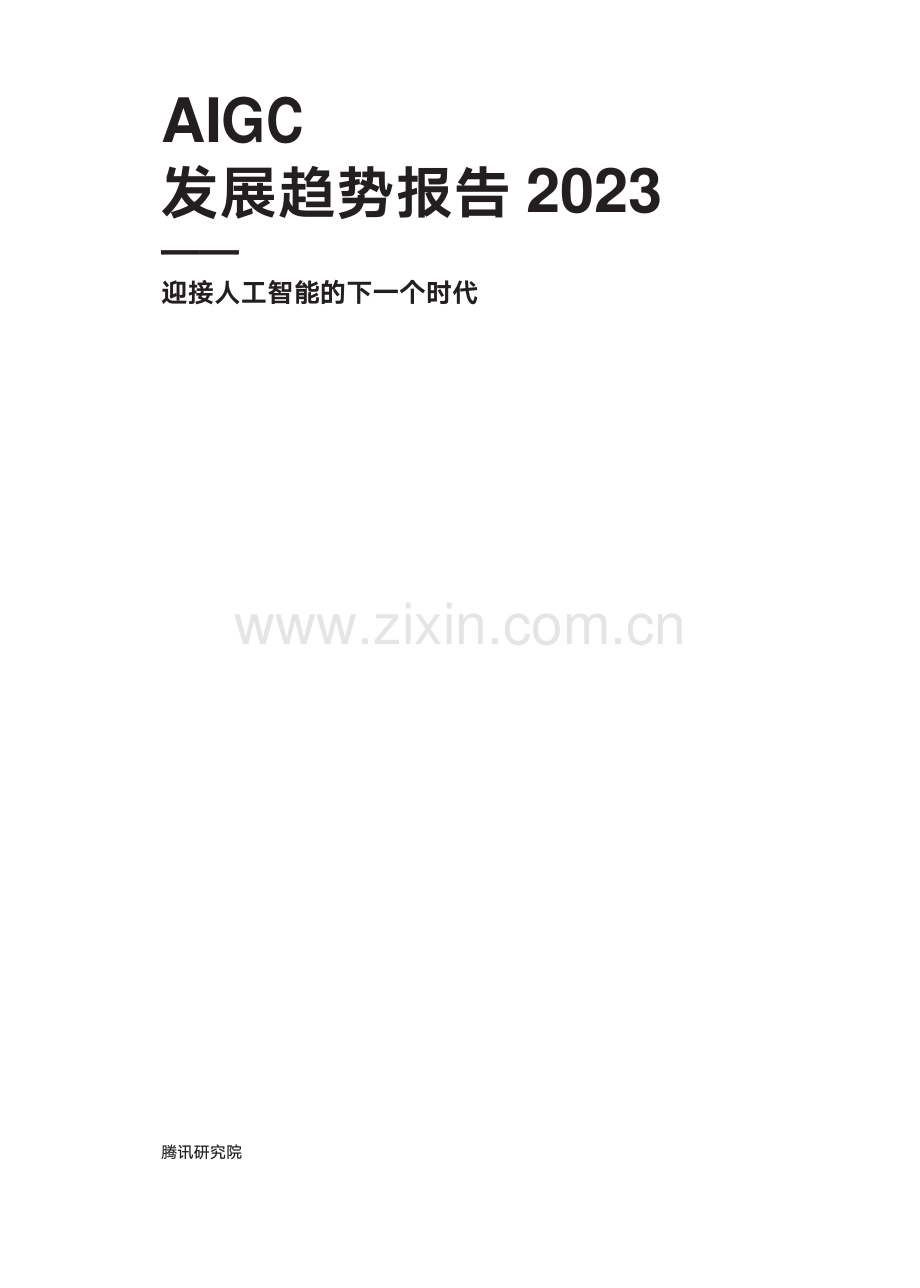 2023年AIGC发展趋势报告.pdf_第2页