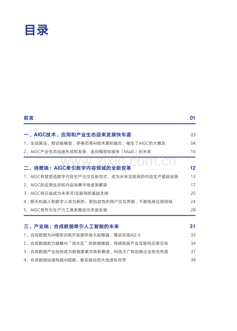 2023年AIGC发展趋势报告.pdf_第3页