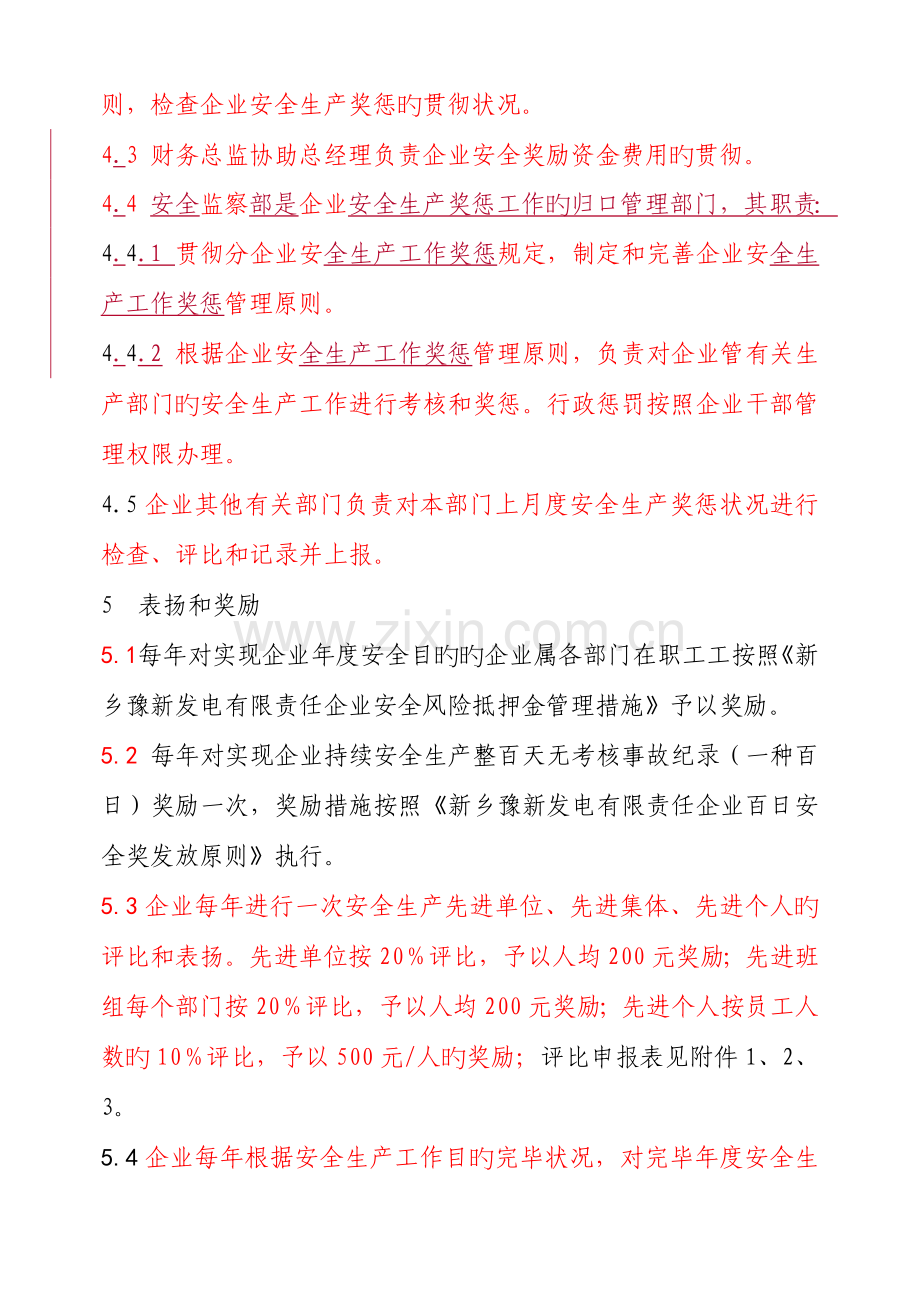 新乡豫新发电有限责任公司奖惩管理标准.doc_第3页