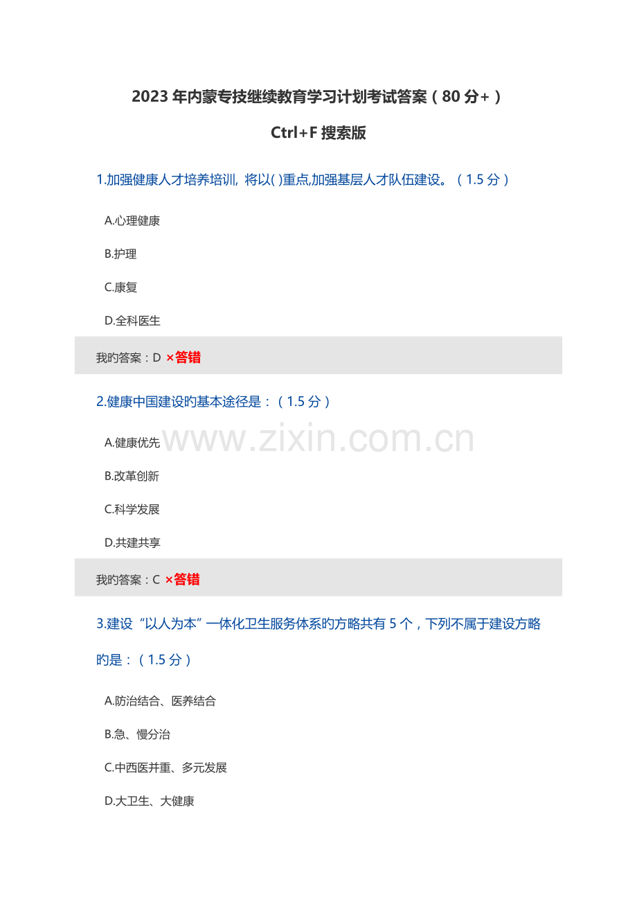 2023年内蒙专技继续教育学习计划考试题库答案.docx_第1页