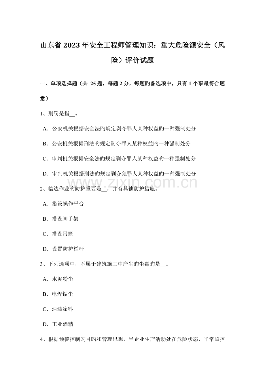 2023年山东省安全工程师管理知识重大危险源安全风险评价试题.docx_第1页