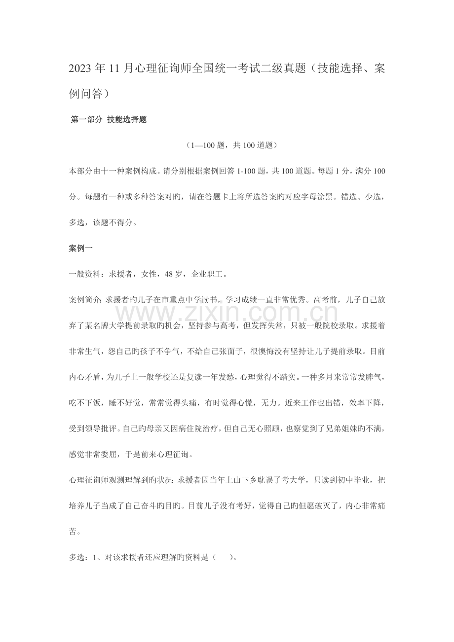 2023年心理咨询师统一考试二级技能真题.doc_第1页