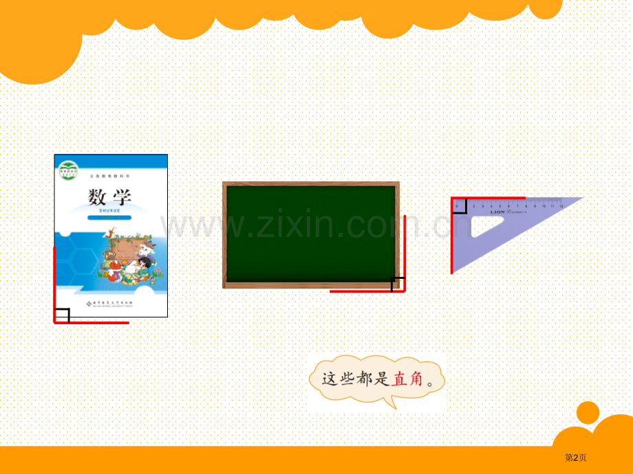 6.2认识直角市名师优质课比赛一等奖市公开课获奖课件.pptx_第2页