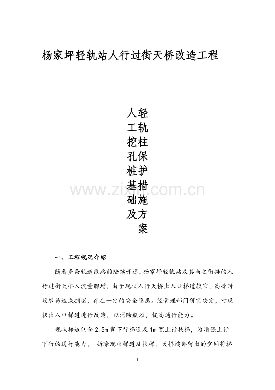 杨家坪轻轨站人行过街天桥改造工程人工挖孔桩及轻轨柱保护方案.docx_第1页