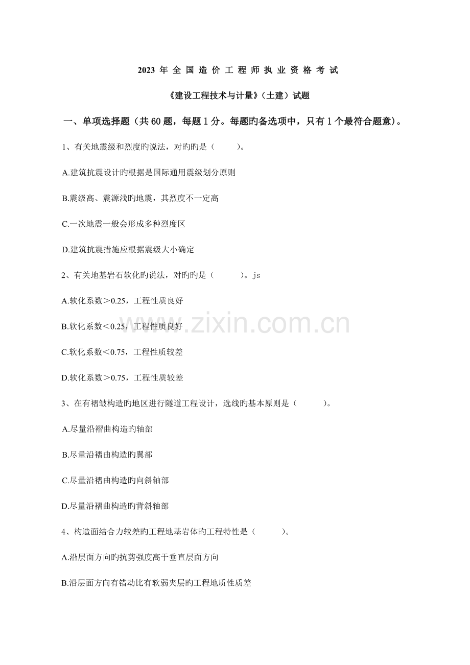 2023年新版造价工程师技术与计量土建真题.docx_第1页