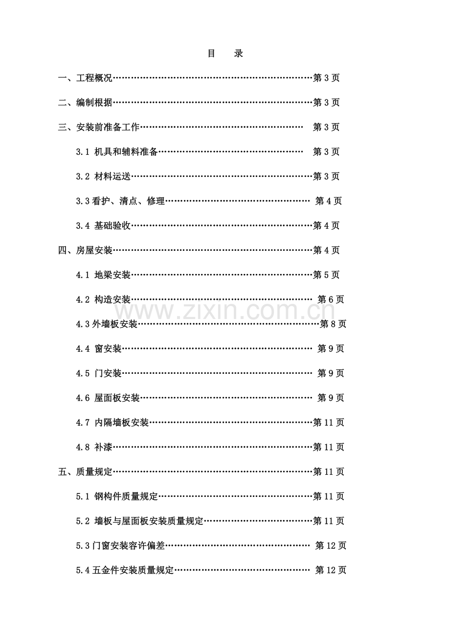 临建彩钢活动房施工方案.doc_第2页