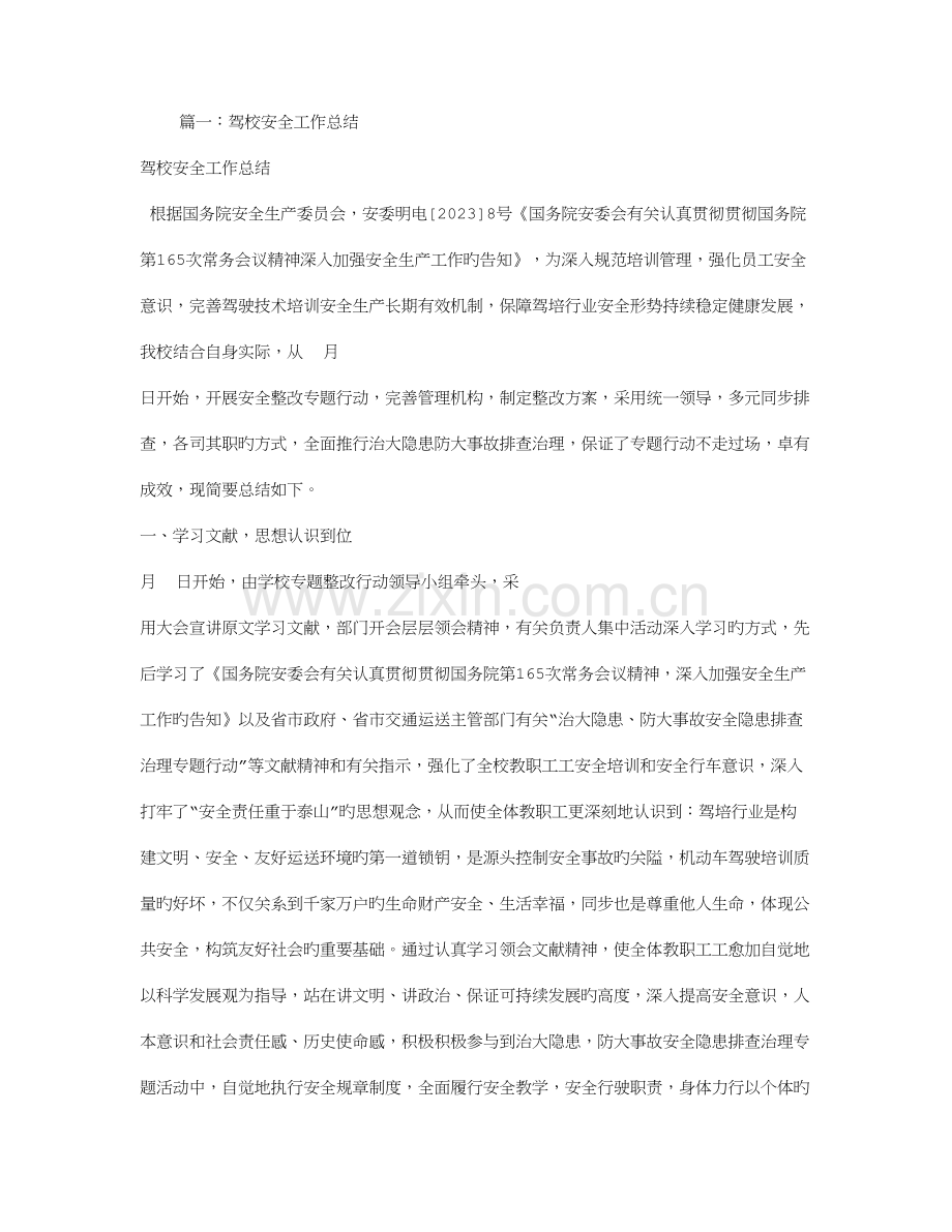 2023年驾校安全员工作总结.doc_第1页