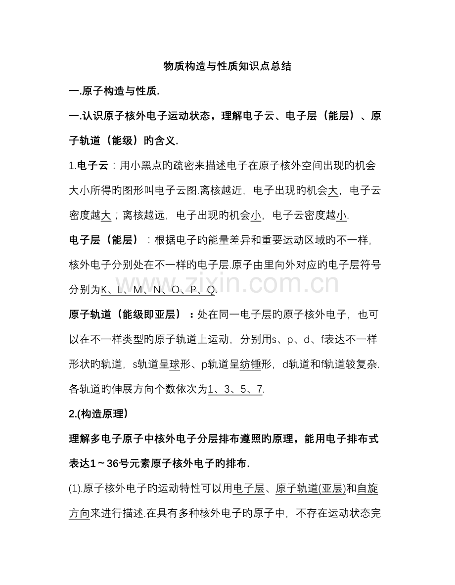 2023年物质结构与性质知识点总结.doc_第1页