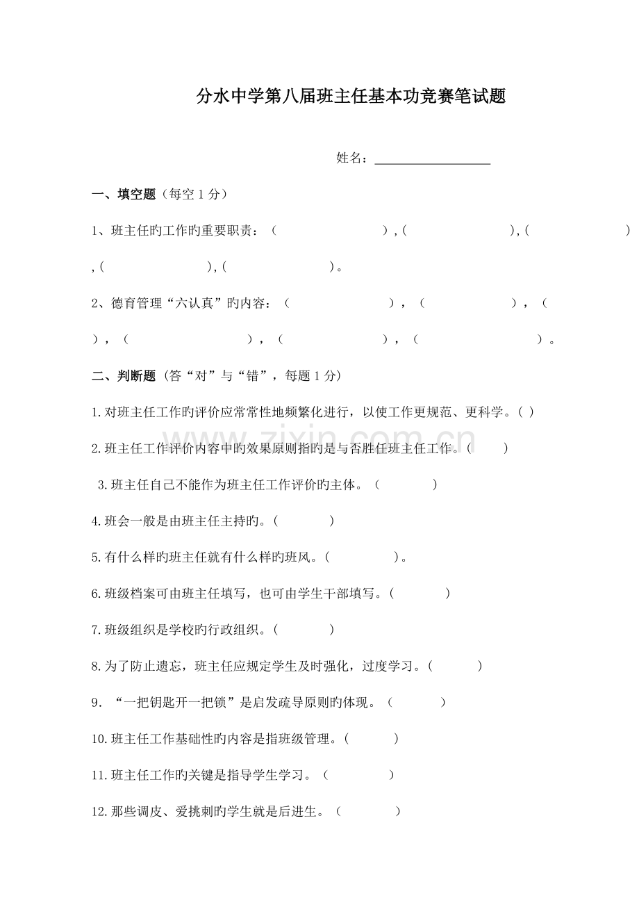 2023年分中第八届班主任基本功大赛笔试题.doc_第1页