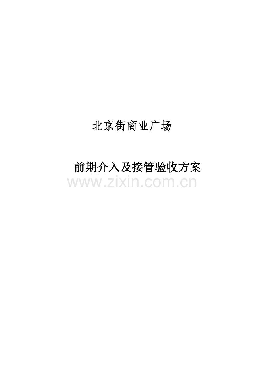 商业物业接管验收方案.doc_第1页