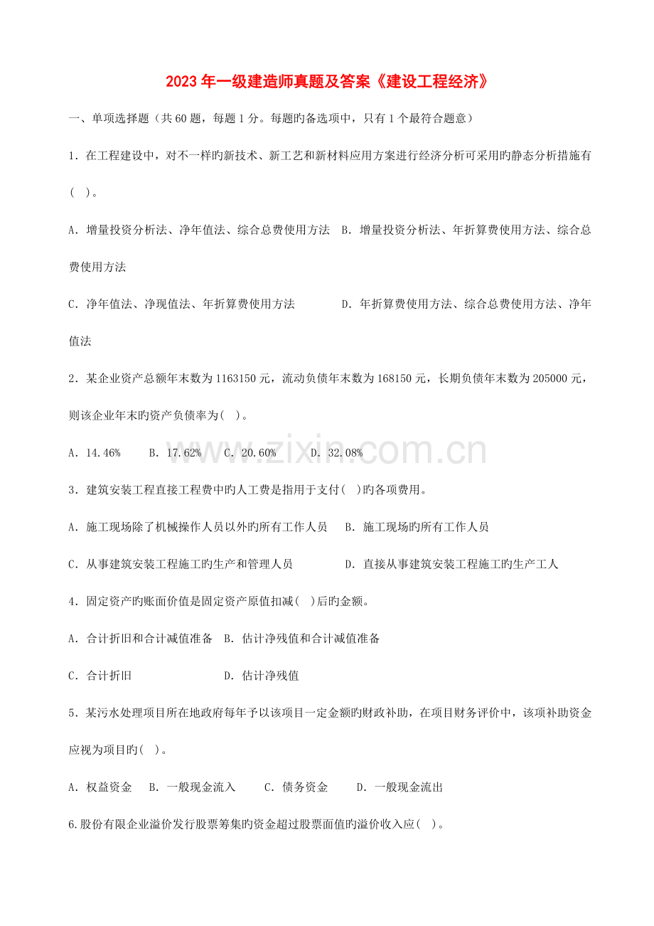 2023年一级建造师考试建设工程经济真题及答案完整打印版.doc_第1页