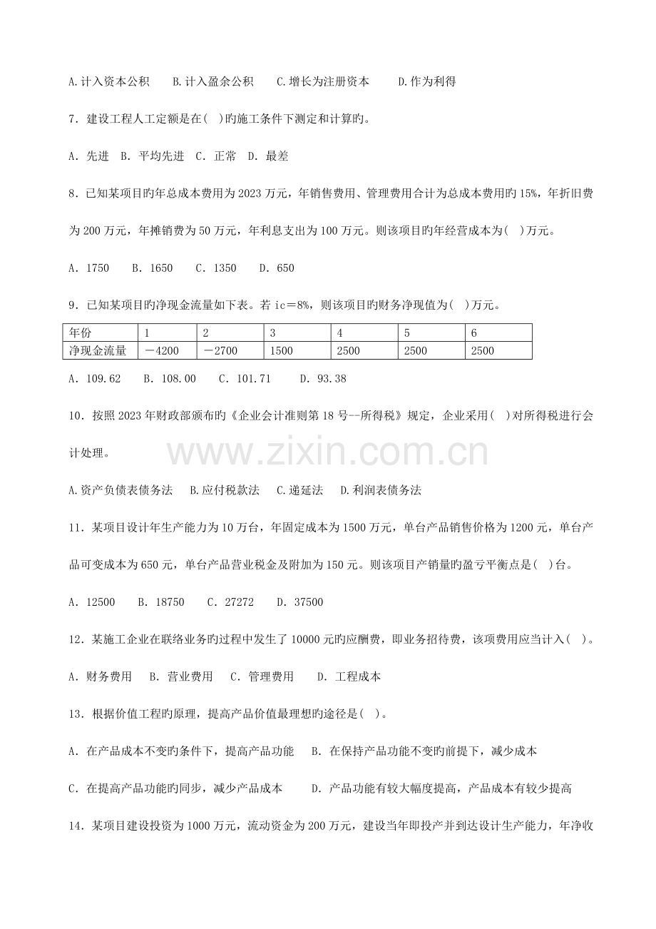 2023年一级建造师考试建设工程经济真题及答案完整打印版.doc_第2页