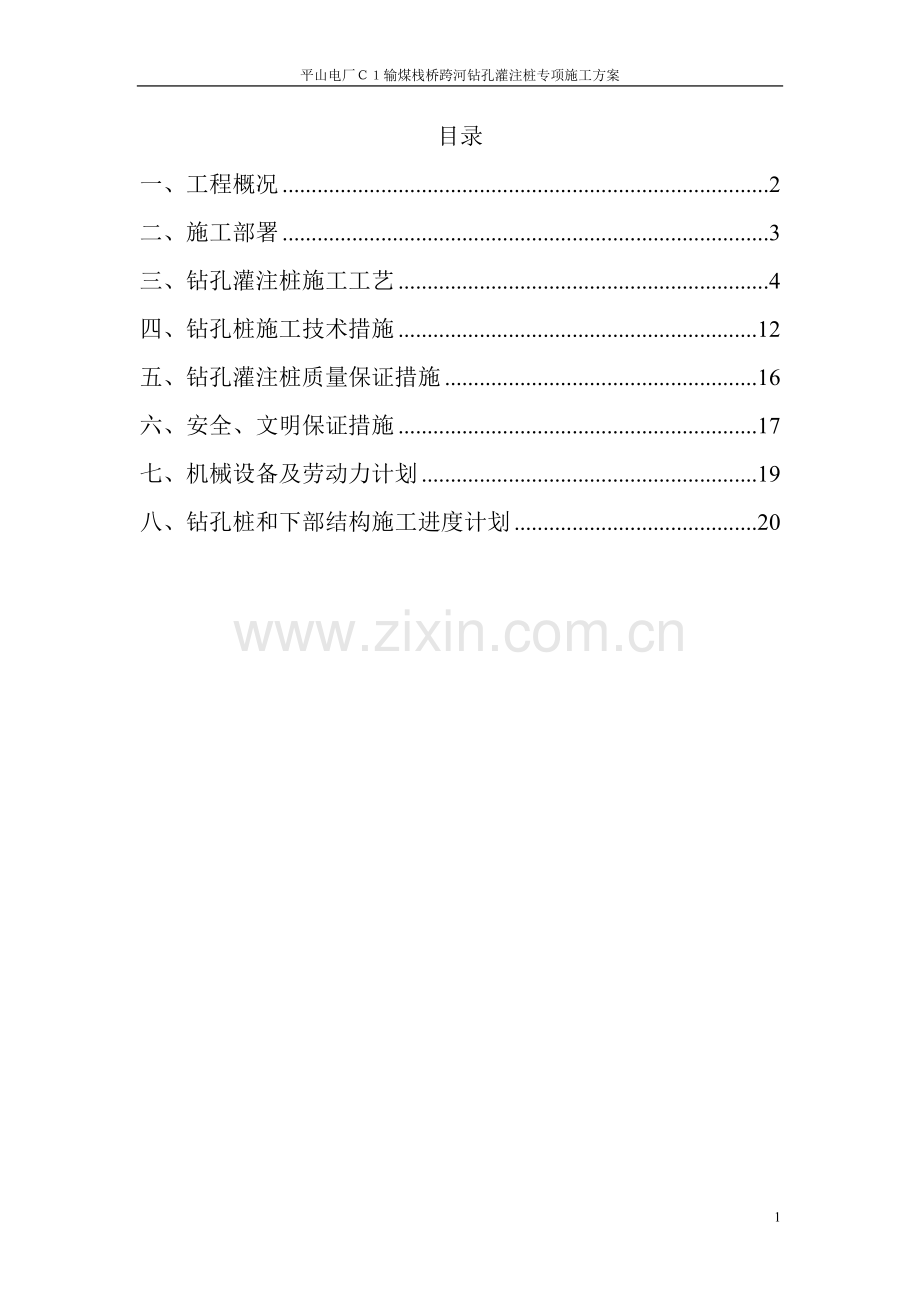 CI廊道过河钻孔灌注桩专项施工方案(围堰).doc_第1页