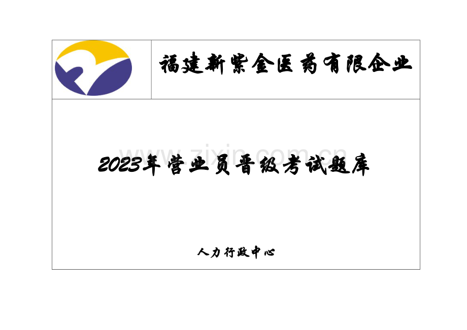 2023年医药公司营业员晋级考试题库.doc_第1页