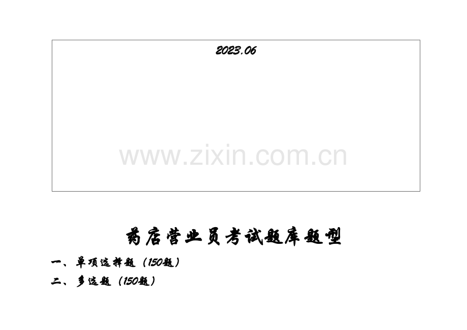 2023年医药公司营业员晋级考试题库.doc_第2页