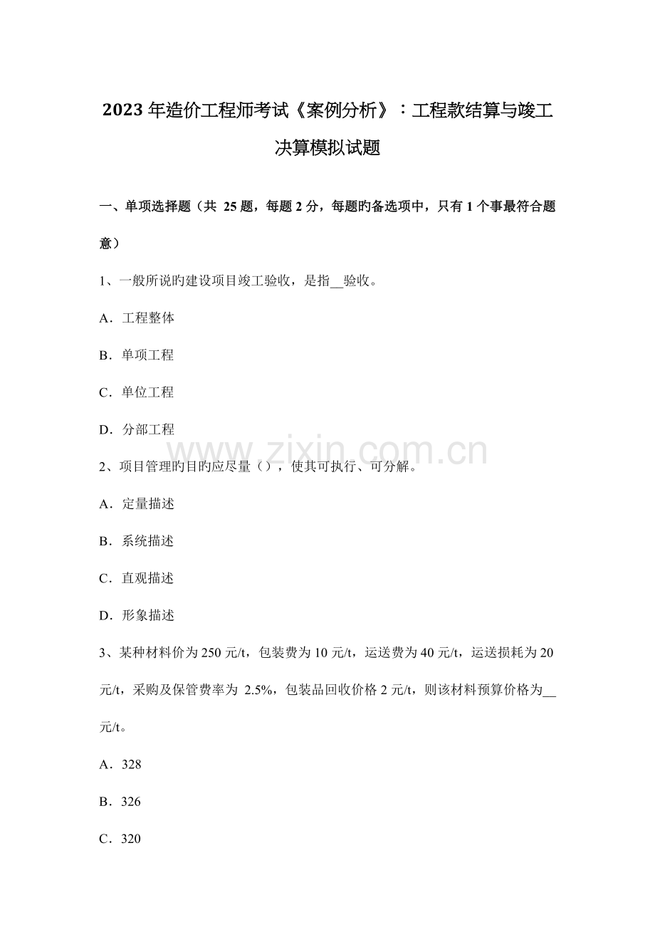 2023年造价工程师考试案例分析工程款结算与竣工决算模拟试题.docx_第1页