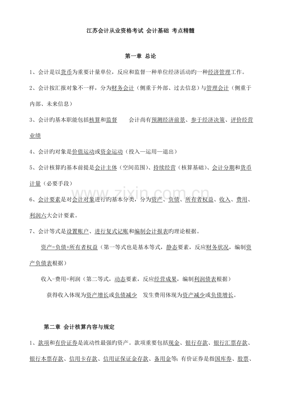 2023年江苏会计从业资格考试会计基础考点精华.doc_第1页